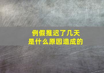 例假推迟了几天是什么原因造成的