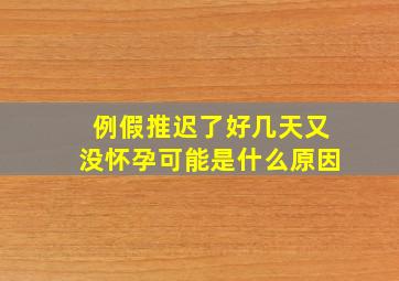 例假推迟了好几天又没怀孕可能是什么原因