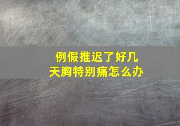 例假推迟了好几天胸特别痛怎么办