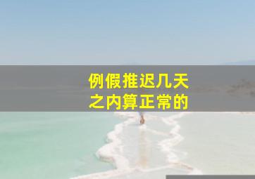 例假推迟几天之内算正常的