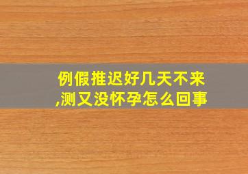 例假推迟好几天不来,测又没怀孕怎么回事