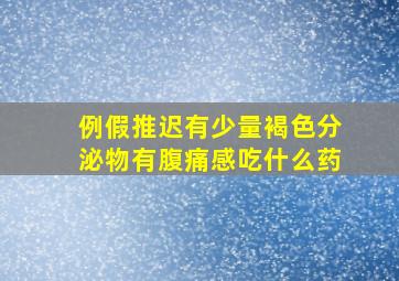 例假推迟有少量褐色分泌物有腹痛感吃什么药