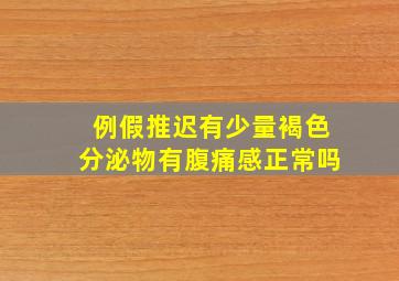 例假推迟有少量褐色分泌物有腹痛感正常吗