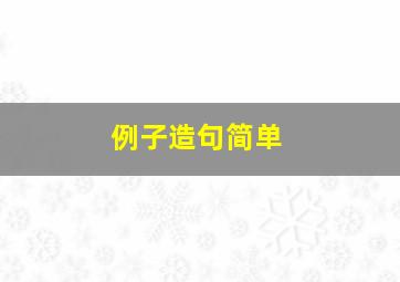 例子造句简单