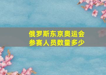 俄罗斯东京奥运会参赛人员数量多少