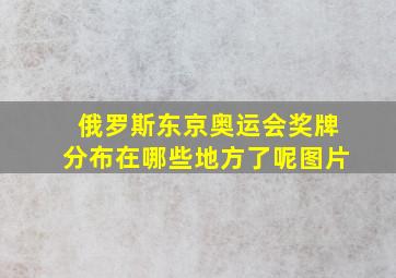 俄罗斯东京奥运会奖牌分布在哪些地方了呢图片