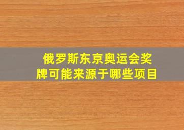 俄罗斯东京奥运会奖牌可能来源于哪些项目