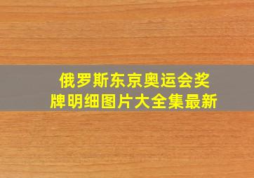 俄罗斯东京奥运会奖牌明细图片大全集最新