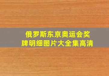 俄罗斯东京奥运会奖牌明细图片大全集高清