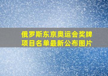 俄罗斯东京奥运会奖牌项目名单最新公布图片