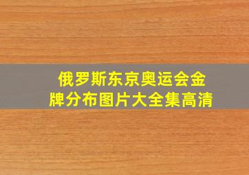 俄罗斯东京奥运会金牌分布图片大全集高清