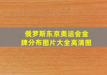 俄罗斯东京奥运会金牌分布图片大全高清图