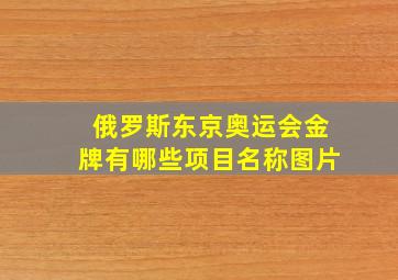 俄罗斯东京奥运会金牌有哪些项目名称图片