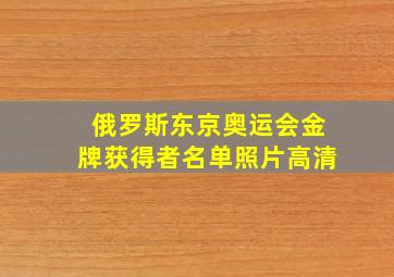 俄罗斯东京奥运会金牌获得者名单照片高清