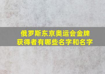 俄罗斯东京奥运会金牌获得者有哪些名字和名字