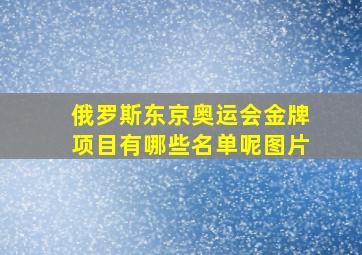 俄罗斯东京奥运会金牌项目有哪些名单呢图片