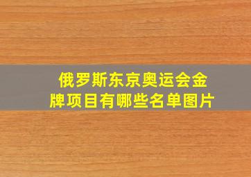 俄罗斯东京奥运会金牌项目有哪些名单图片