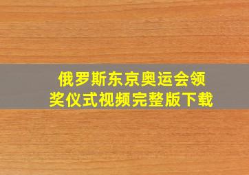 俄罗斯东京奥运会领奖仪式视频完整版下载