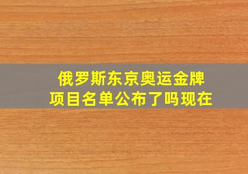 俄罗斯东京奥运金牌项目名单公布了吗现在