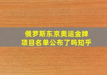 俄罗斯东京奥运金牌项目名单公布了吗知乎