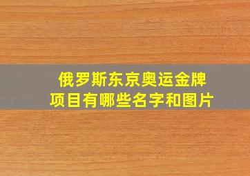 俄罗斯东京奥运金牌项目有哪些名字和图片