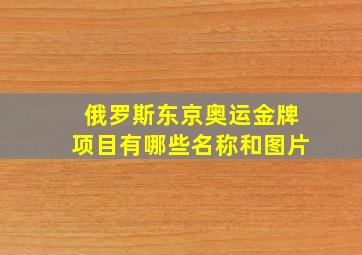 俄罗斯东京奥运金牌项目有哪些名称和图片