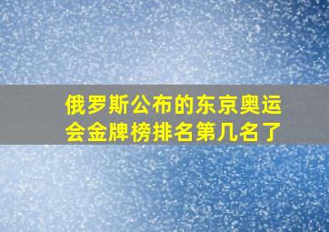 俄罗斯公布的东京奥运会金牌榜排名第几名了