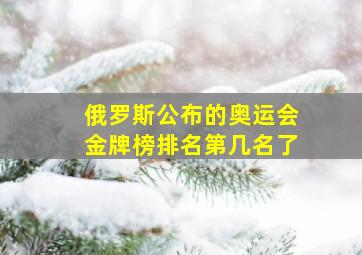 俄罗斯公布的奥运会金牌榜排名第几名了