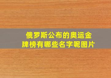 俄罗斯公布的奥运金牌榜有哪些名字呢图片