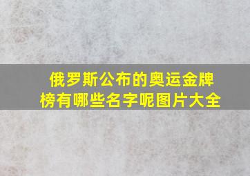 俄罗斯公布的奥运金牌榜有哪些名字呢图片大全