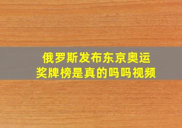 俄罗斯发布东京奥运奖牌榜是真的吗吗视频