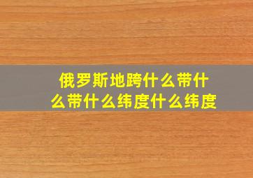 俄罗斯地跨什么带什么带什么纬度什么纬度