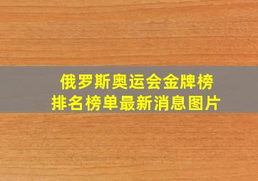 俄罗斯奥运会金牌榜排名榜单最新消息图片