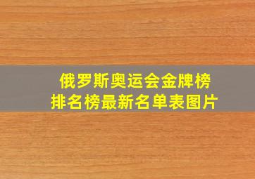 俄罗斯奥运会金牌榜排名榜最新名单表图片