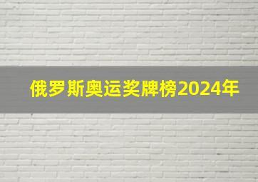 俄罗斯奥运奖牌榜2024年