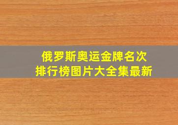 俄罗斯奥运金牌名次排行榜图片大全集最新