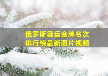 俄罗斯奥运金牌名次排行榜最新图片视频