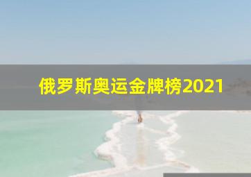 俄罗斯奥运金牌榜2021