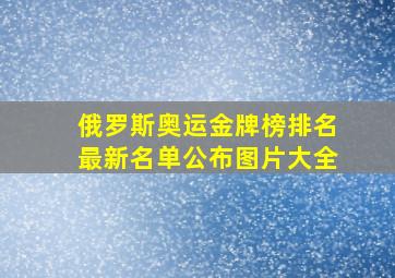 俄罗斯奥运金牌榜排名最新名单公布图片大全