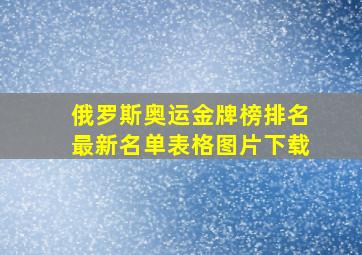 俄罗斯奥运金牌榜排名最新名单表格图片下载