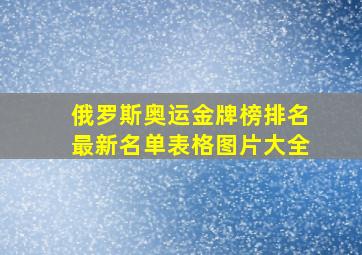 俄罗斯奥运金牌榜排名最新名单表格图片大全