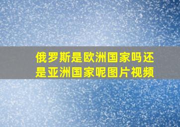 俄罗斯是欧洲国家吗还是亚洲国家呢图片视频