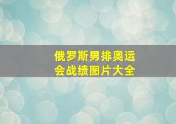 俄罗斯男排奥运会战绩图片大全