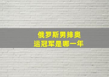 俄罗斯男排奥运冠军是哪一年