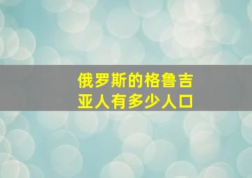 俄罗斯的格鲁吉亚人有多少人口