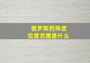 俄罗斯的纬度位置范围是什么