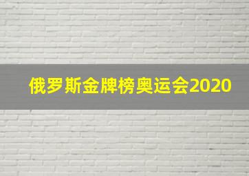 俄罗斯金牌榜奥运会2020