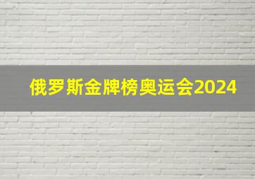 俄罗斯金牌榜奥运会2024