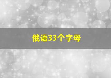 俄语33个字母