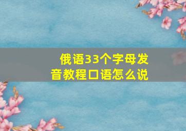 俄语33个字母发音教程口语怎么说